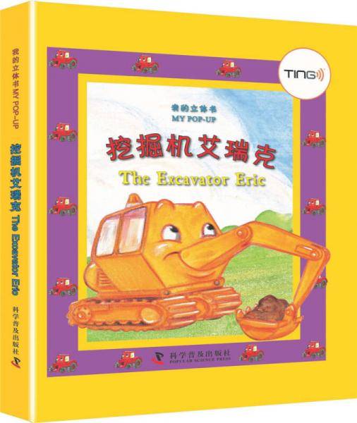 我的立体书―挖掘机艾瑞克