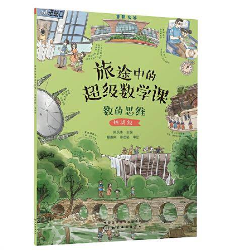 旅途中的超级数学课：数的思维（挑战级）