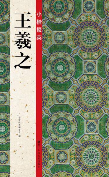 小楷掇英：王羲之