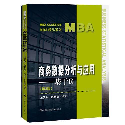 商务数据分析与应用――基于R（第2版）（MBA精品系列）