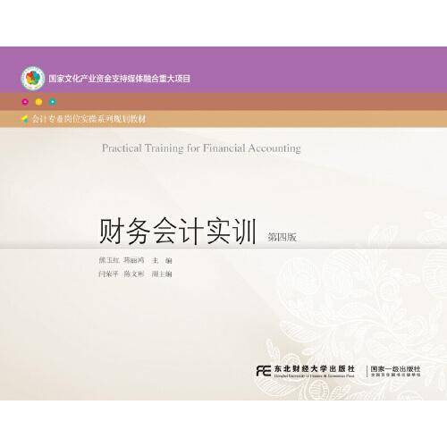 财务会计实训（第四版）