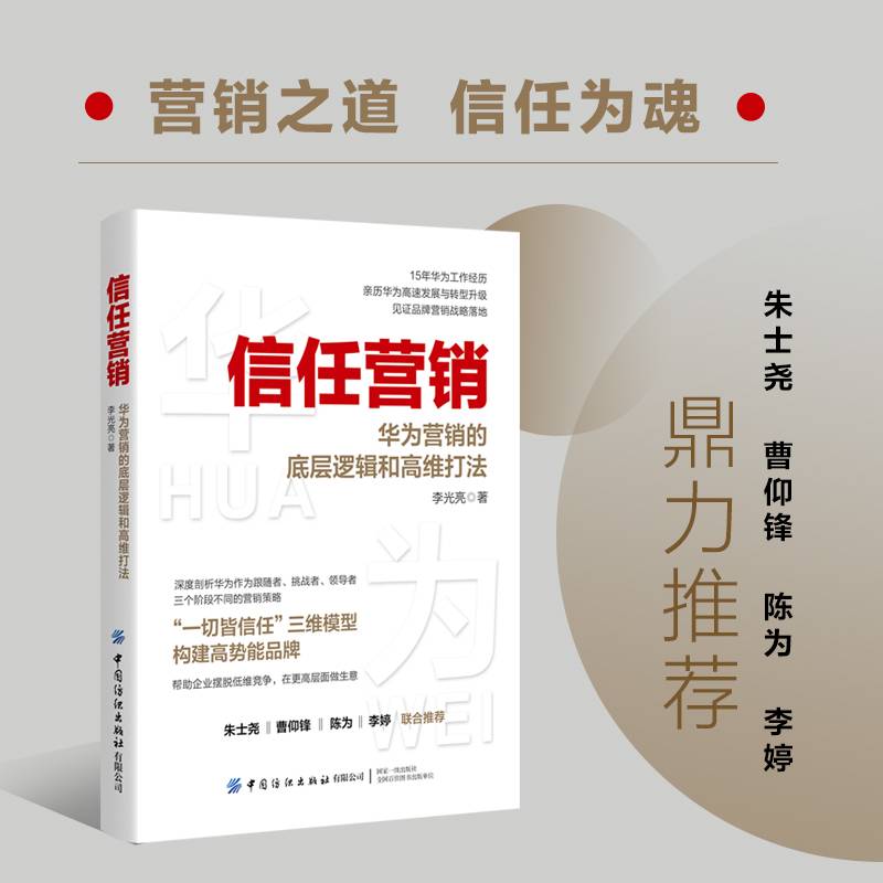 信任营销：华为营销的底层逻辑和高维打法
