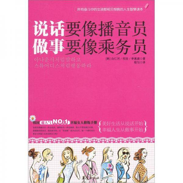 说话要像播音员 做事要像乘务员