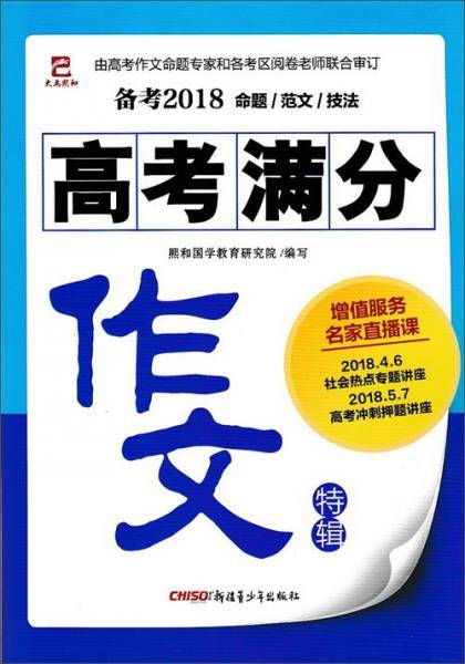 高考满分作文特辑（备考2018）