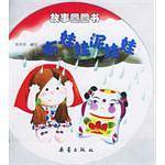 布娃娃泥娃娃-故事圆圆书