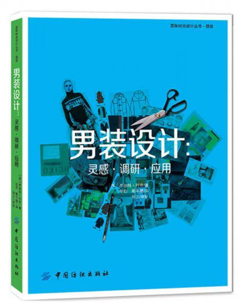 男装设计：灵感・调研・应用
