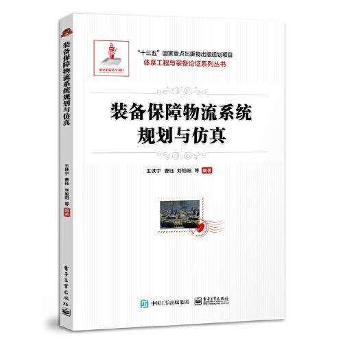 装备保障物流系统规划与仿真
