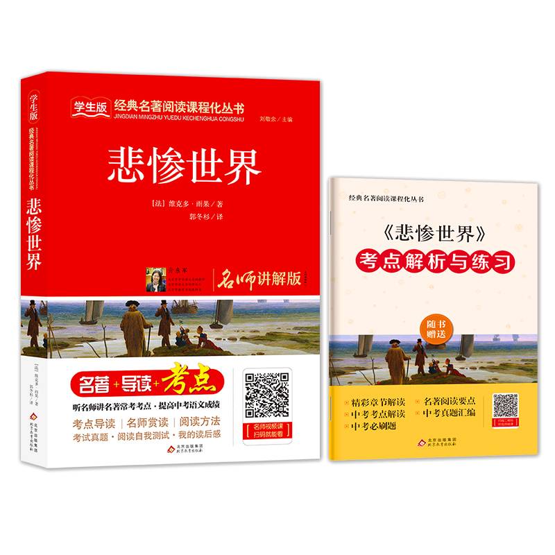 悲惨世界（名师讲解版）/统编版语文教材配套阅读丛书