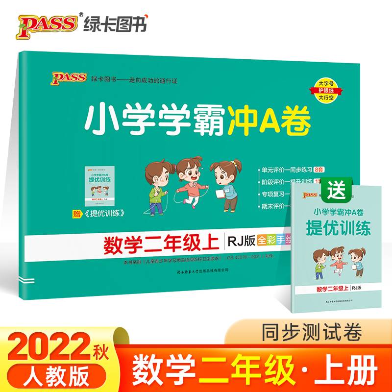 小学学霸冲A卷：数学（二年级上 RJ版 全彩手绘）