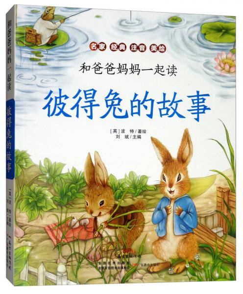 彼得兔的故事(名家经典注音美绘)/和爸爸妈妈一起读