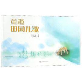 童趣田园儿歌