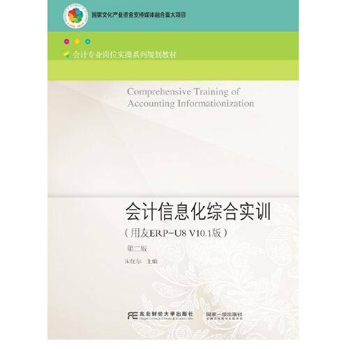 会计信息化综合实训（用友ERP-U8V10.1版）（第二版）