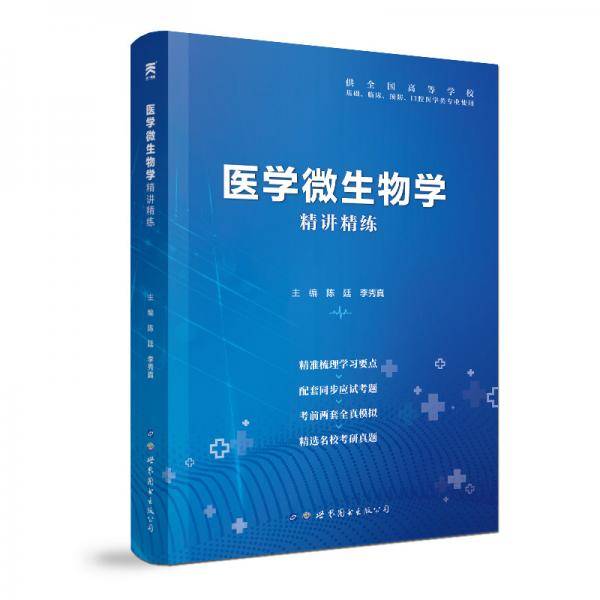 医学微生物学