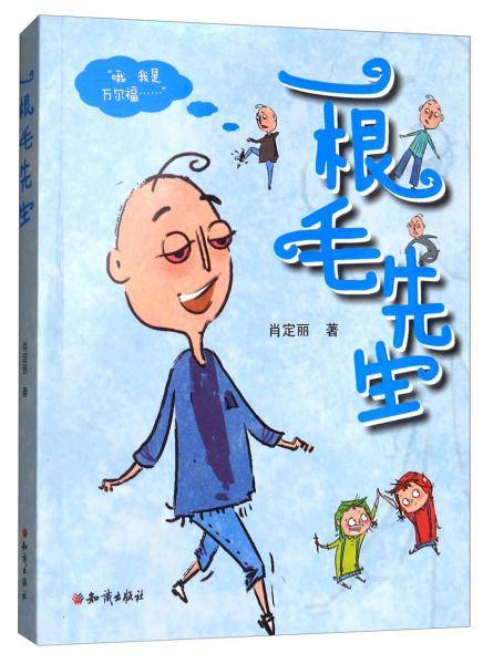 一根毛先生