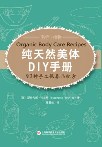 纯天然美体DIY手册