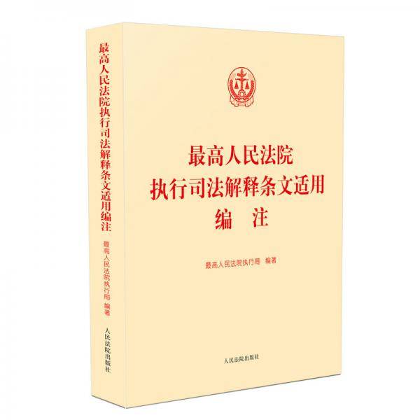 最高人民法院执行司法解释条文适用编注