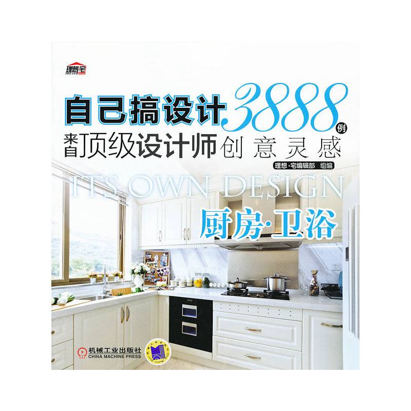 自己搞设计・来自顶级设计师3888例创意灵感：厨房・卫浴