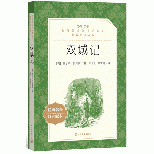 双城记（教育部统编《语文》推荐阅读丛书 人民文学出版社）