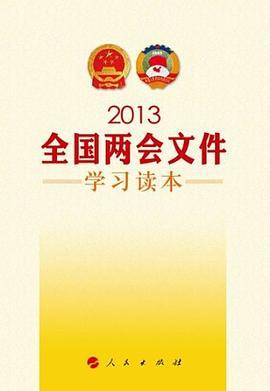 2013全国两会文件学习读本