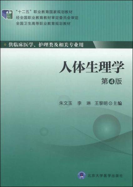 人体生理学（第4版）/“十二五”职业教育国家规划教材・全国卫生高等职业教育规划教材