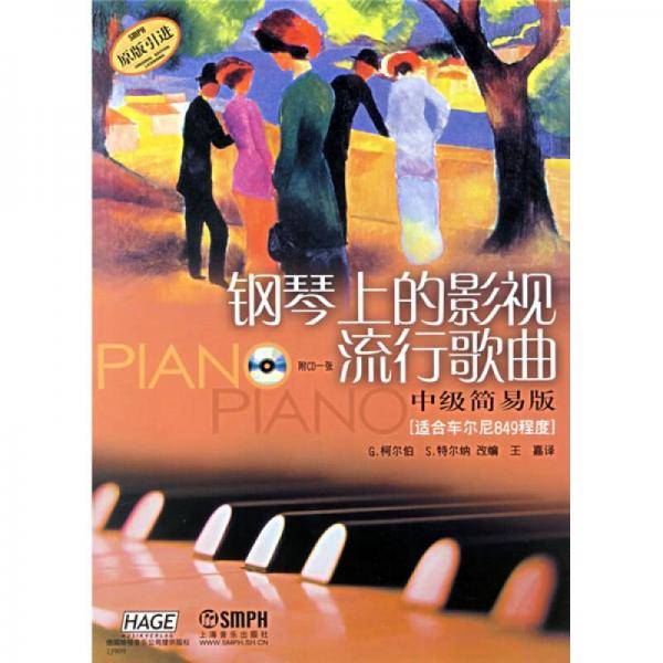 钢琴上的影视流行歌曲-中级简易版