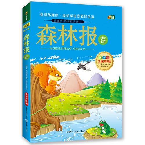 森林报 春  注音美绘版 语文必读丛书 芒果阅读
