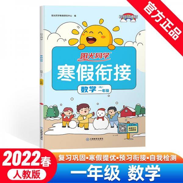 阳光同学寒假衔接数学1年级上下册人教版2022春