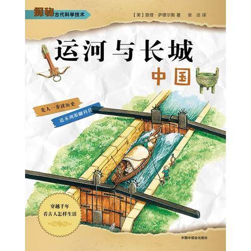 探秘古代科学技术：运河与长城・中国