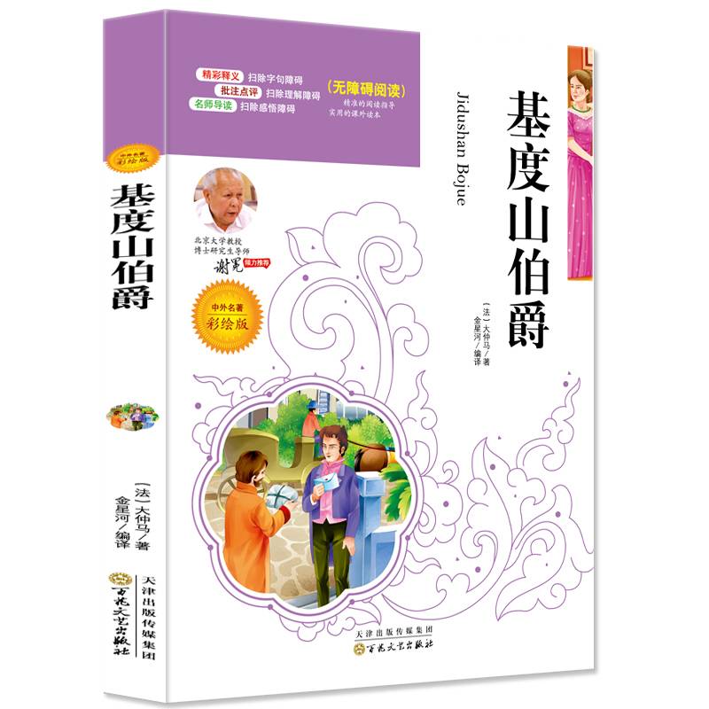 基度山伯爵（中外名著彩绘版 无障碍阅读）/语文必读名家选