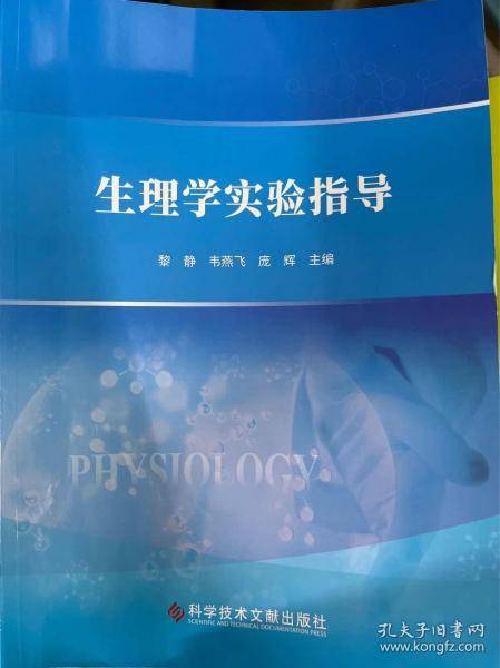 生理学实验指导