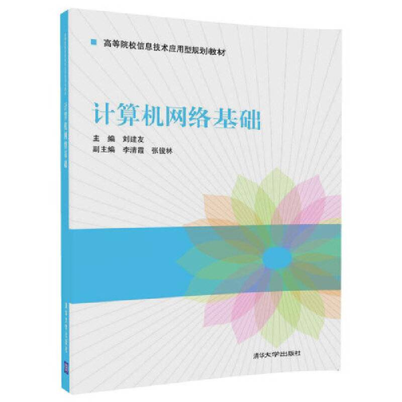 计算机网络基础（高等院校信息技术应用型规划教材）