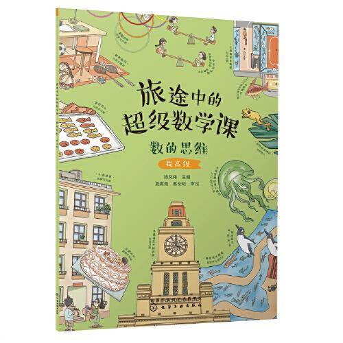 旅途中的超级数学课：数的思维（提高级）