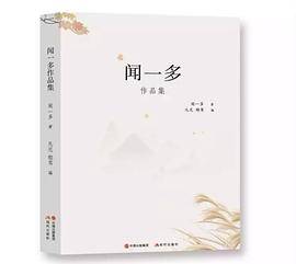 现代大师经典系列:闻一多作品集