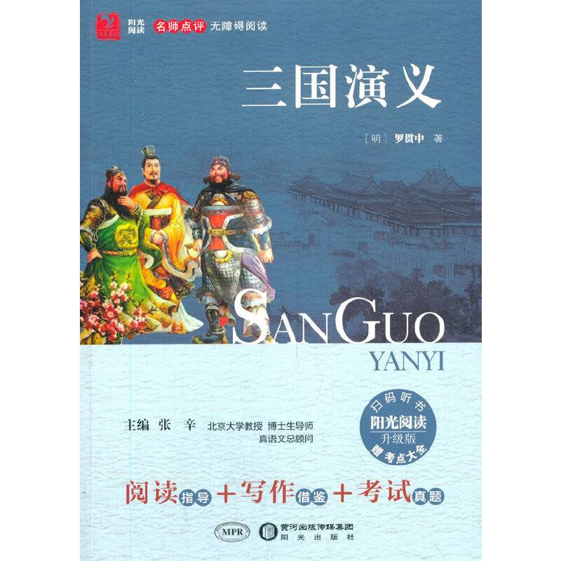 三国演义（升级版 权威点评版）/阳光阅读