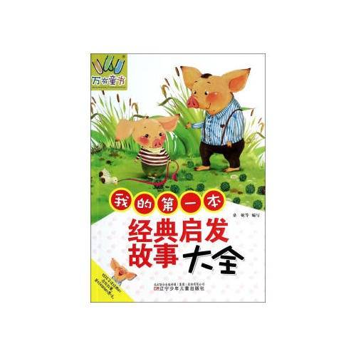 万有童书――我的第一本经典启发故事大全