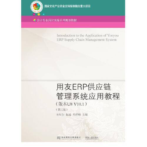用友ERP供应链管理系统应用教程（版本U8 V10.1）（第三版）