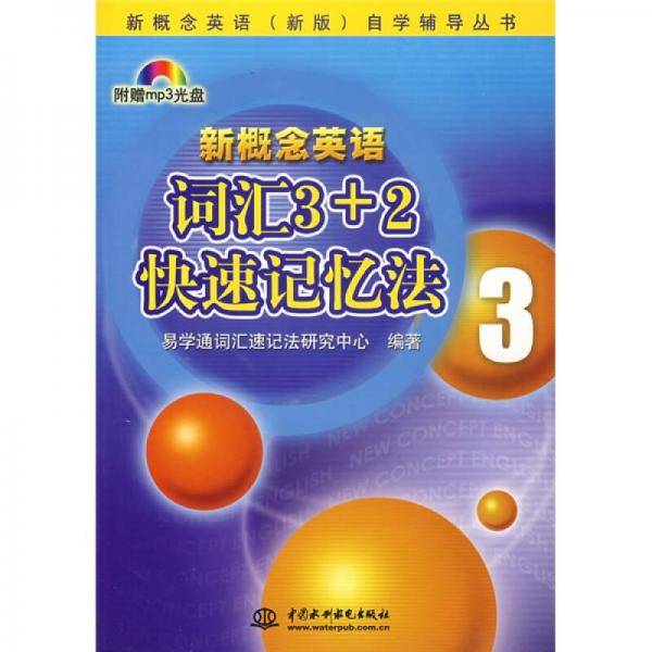 新概念英语词汇3+2快速记忆法3