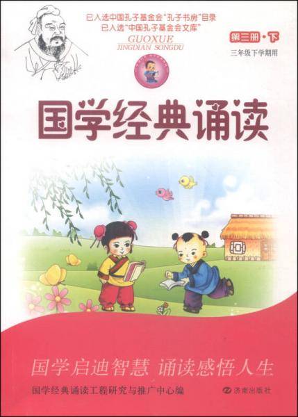 国学经典诵读 第三册下（三年级下学期用）