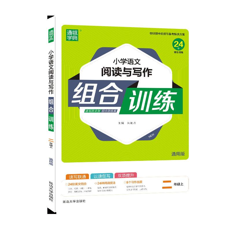 小学语文阅读与写作组合训练(2上通用版)