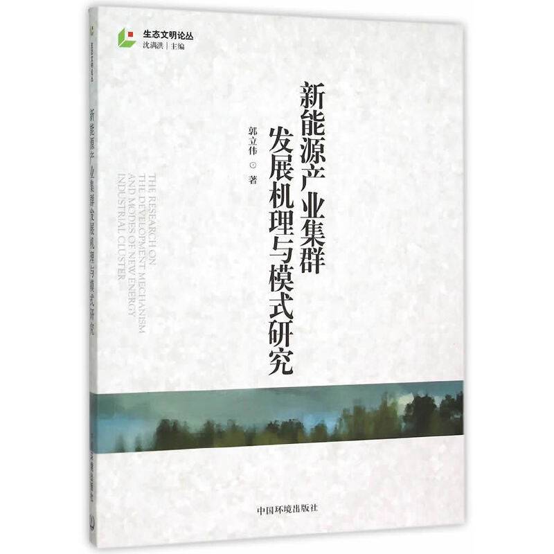 生态文明论丛：新能源产业集群发展机理与模式研究