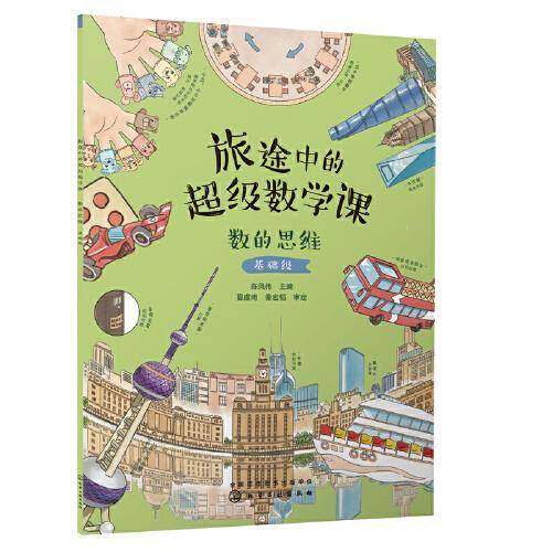 旅途中的超级数学课：数的思维（基础级）