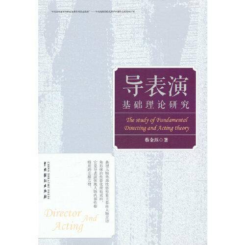 导表演基础理论研究