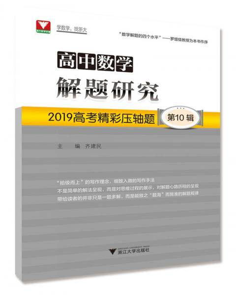 高中数学解题研究：2019高考精彩压轴题（第10辑）