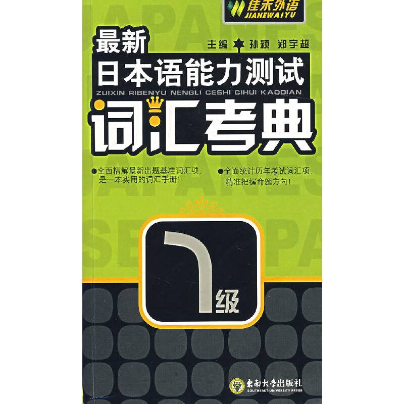 最新日本语能力测试词汇考典1级