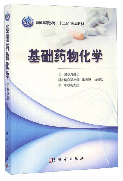 基础药物化学/普通高等教育“十二五”规划教材