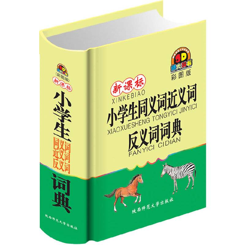 小学生同义词近义词反义词词典