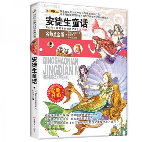 青少年美绘版经典著名书库安徒生童话（文字版）
