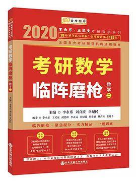 2020考研数学临阵磨枪·数学二