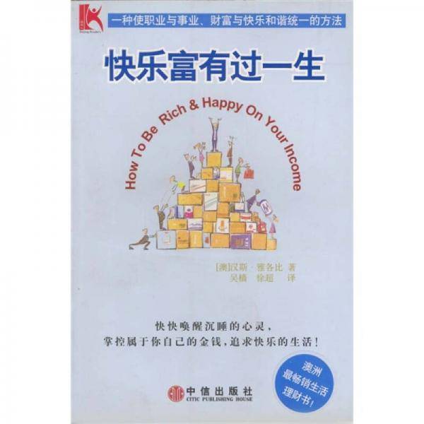 快乐富有过一生