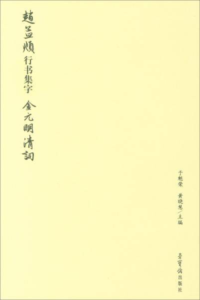 赵孟?行书集字(金元明清词)
